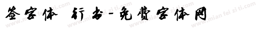 签字体 行书字体转换
